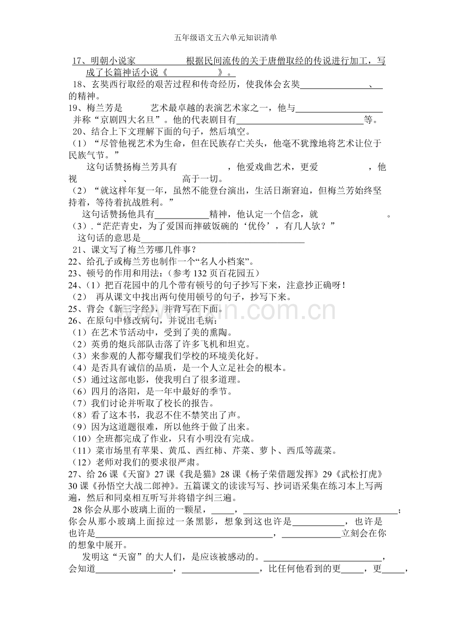 五年级语文五六单元知识清单.doc_第2页