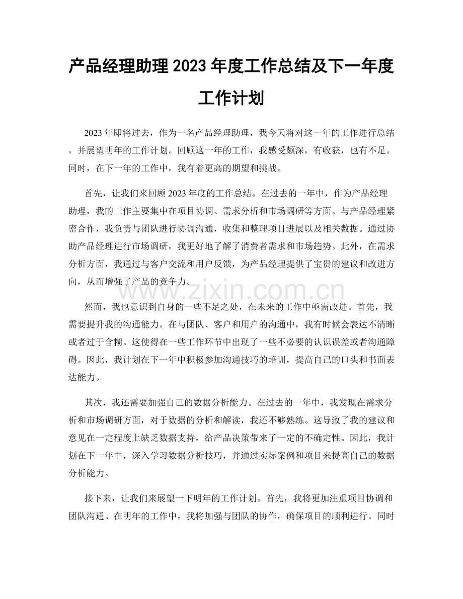 产品经理助理2023年度工作总结及下一年度工作计划.docx_第1页