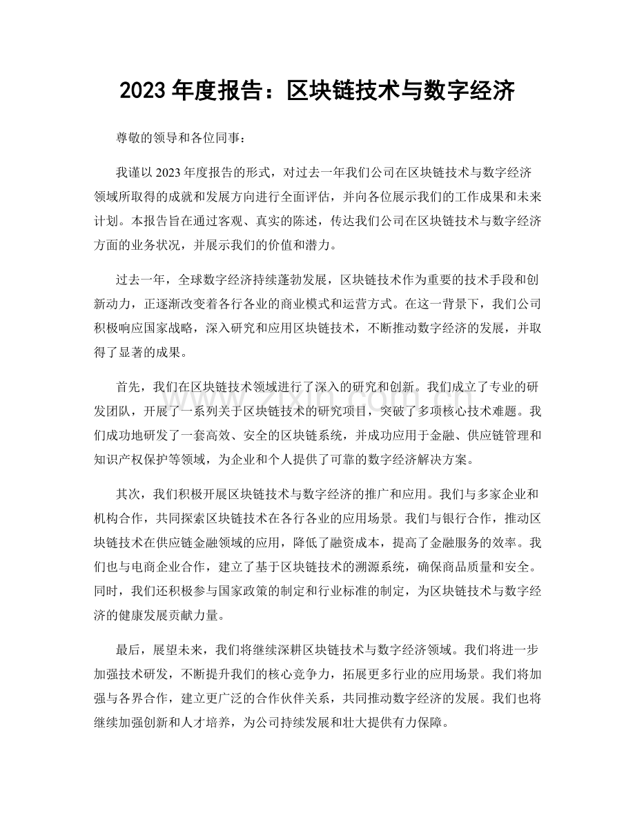 2023年度报告：区块链技术与数字经济.docx_第1页