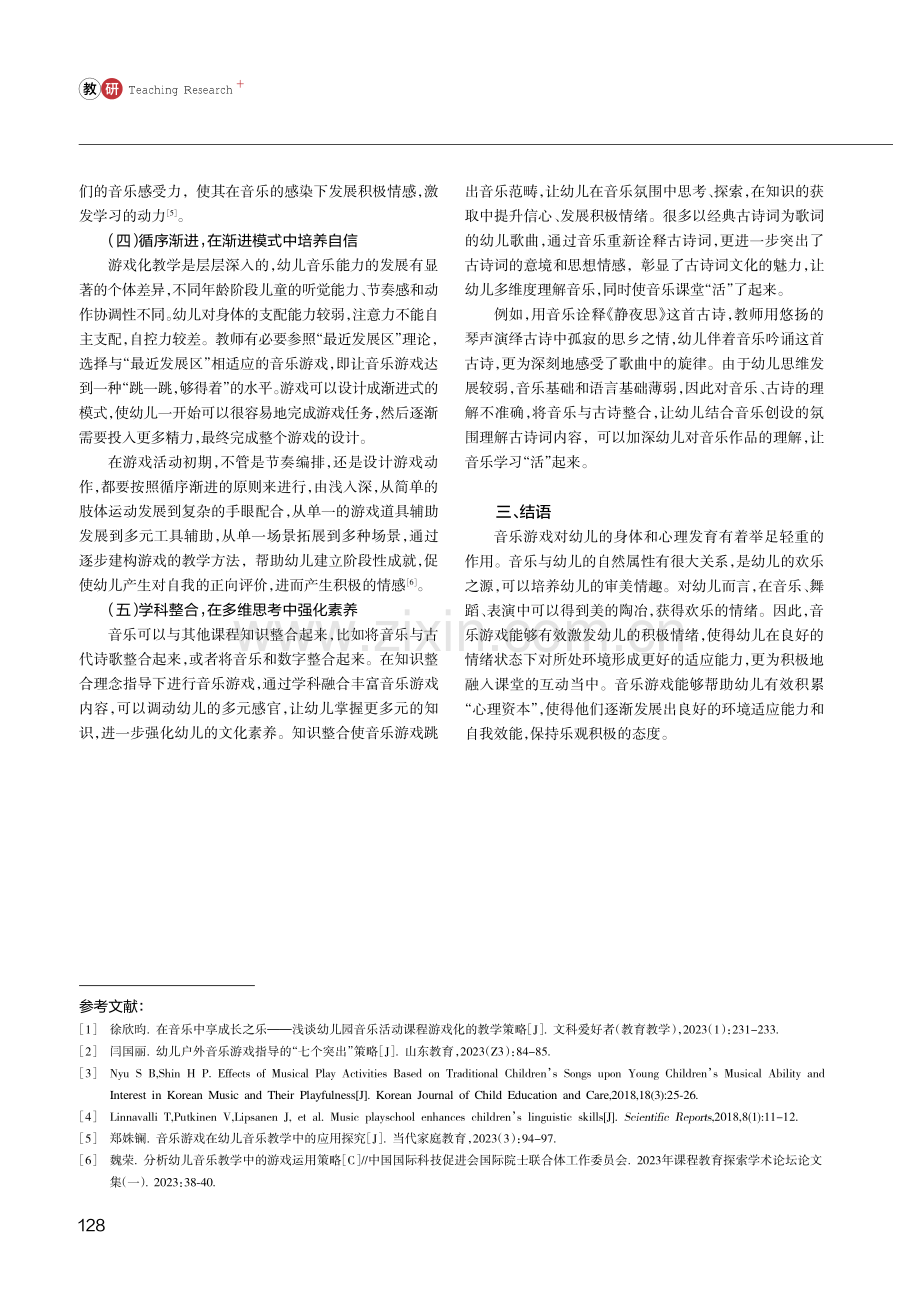 多元化音乐游戏对幼儿积极心理情绪的影响研究.pdf_第3页