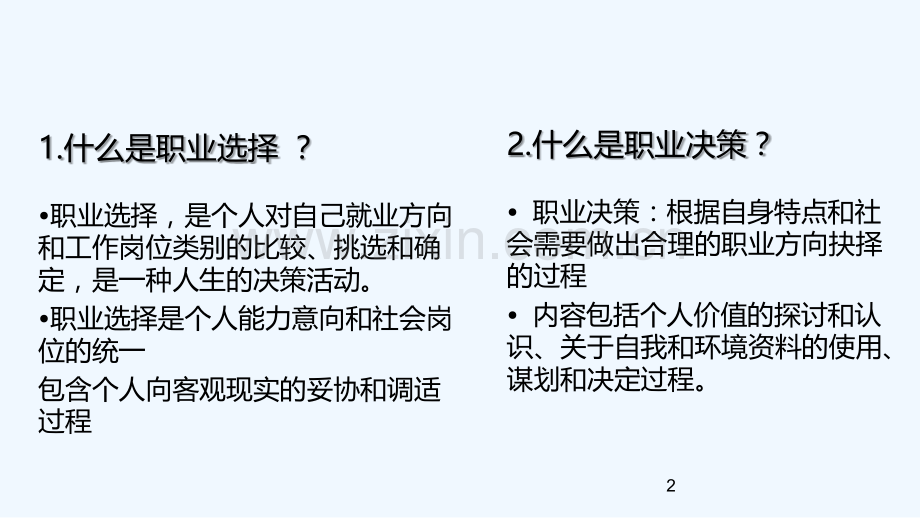 7职业选择与决策.ppt_第2页