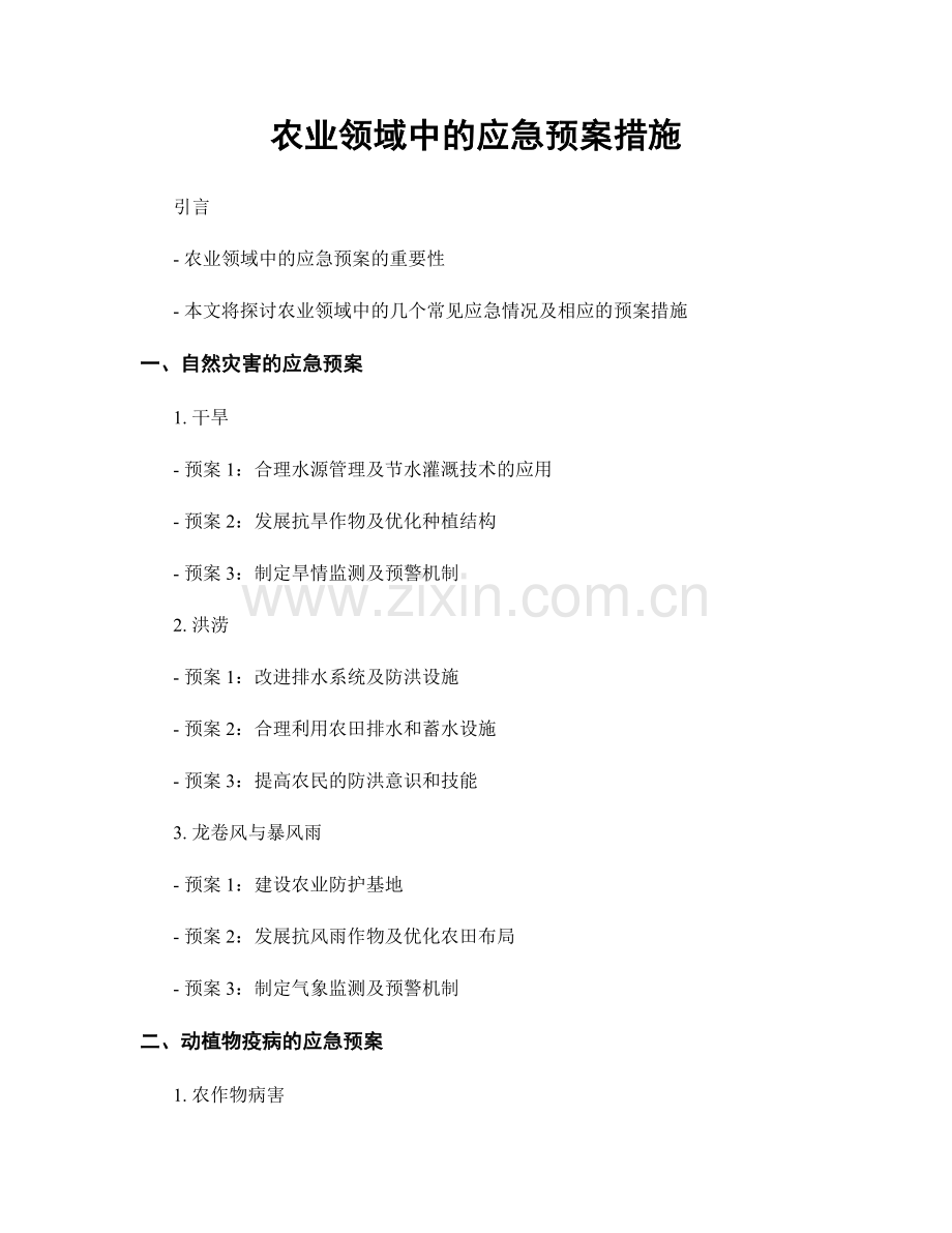 农业领域中的应急预案措施.docx_第1页