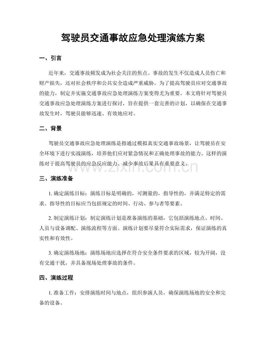 驾驶员交通事故应急处理演练方案.docx_第1页