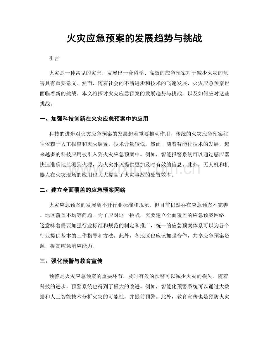 火灾应急预案的发展趋势与挑战.docx_第1页