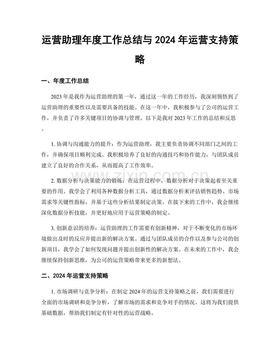 运营助理年度工作总结与2024年运营支持策略.docx_第1页