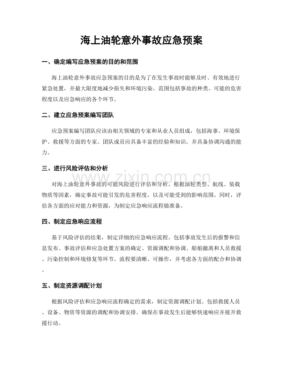 海上油轮意外事故应急预案.docx_第1页