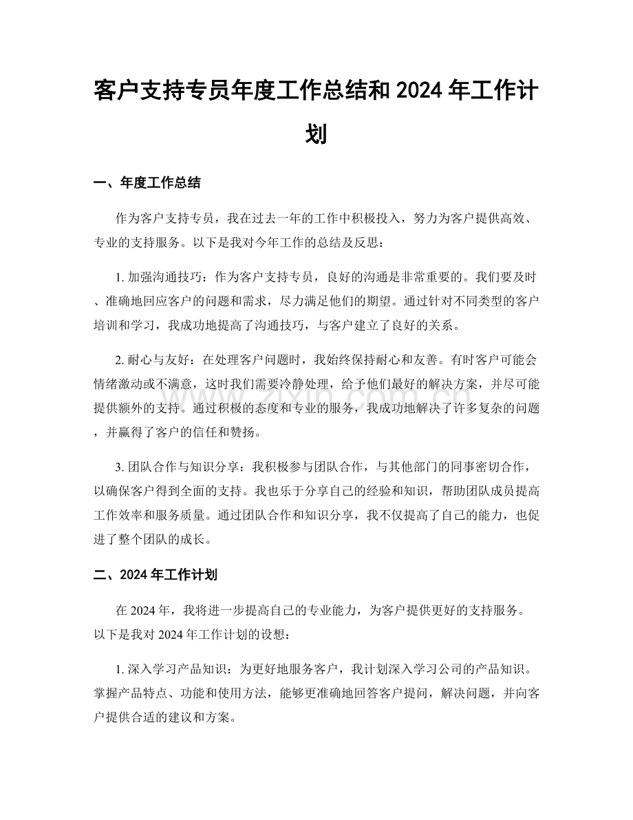 客户支持专员年度工作总结和2024年工作计划.docx_第1页