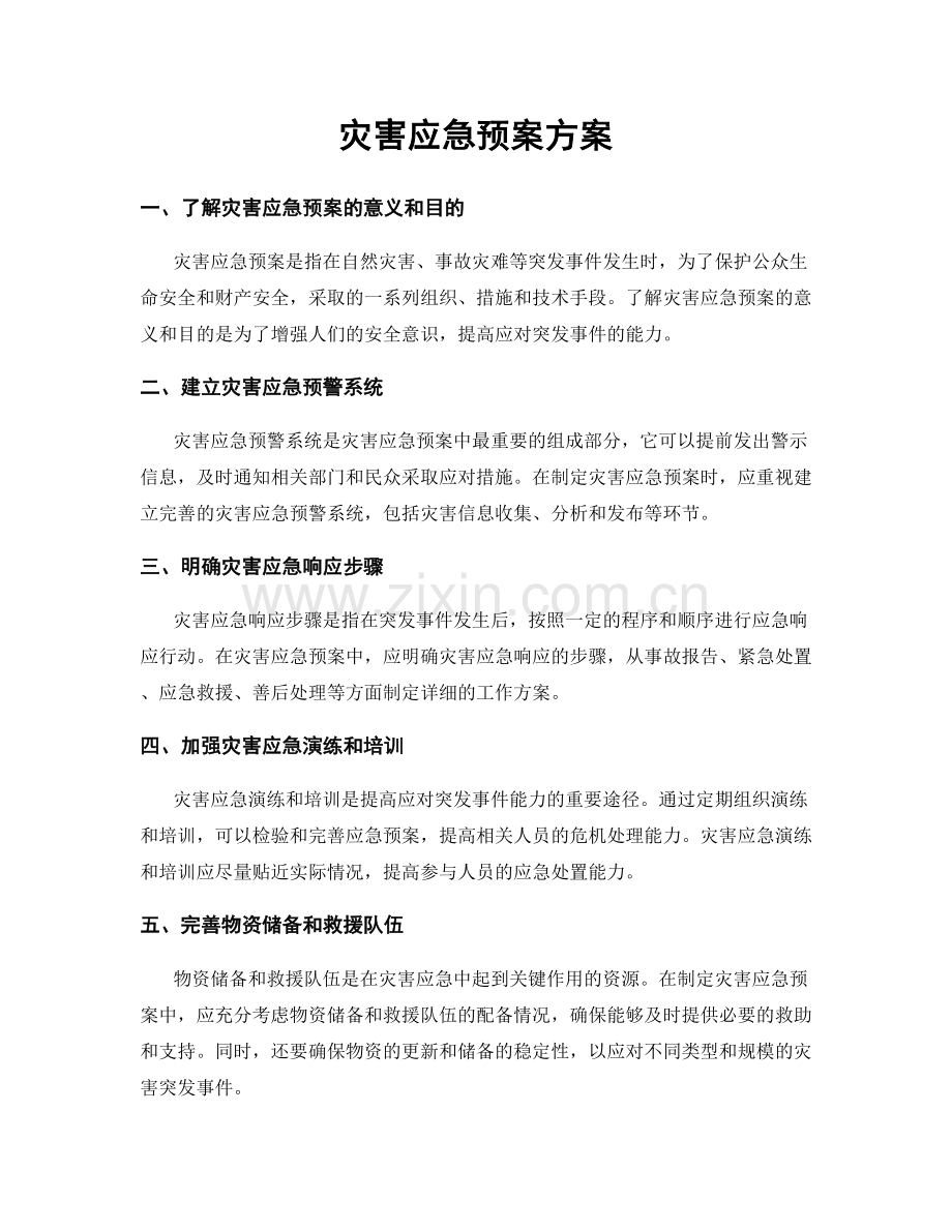 灾害应急预案方案.docx_第1页