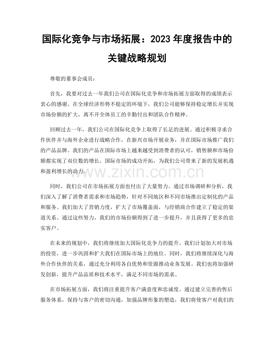 国际化竞争与市场拓展：2023年度报告中的关键战略规划.docx_第1页