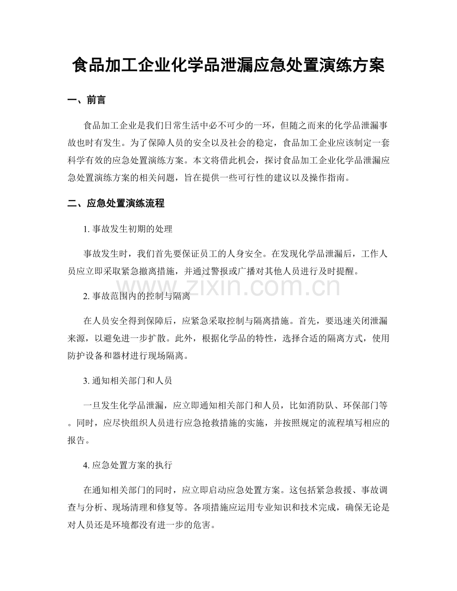 食品加工企业化学品泄漏应急处置演练方案.docx_第1页