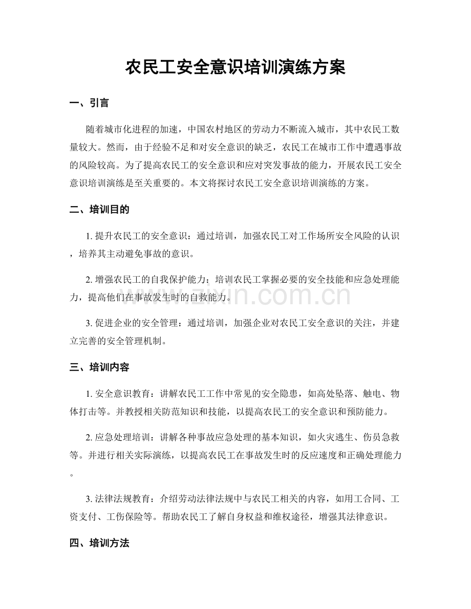 农民工安全意识培训演练方案.docx_第1页