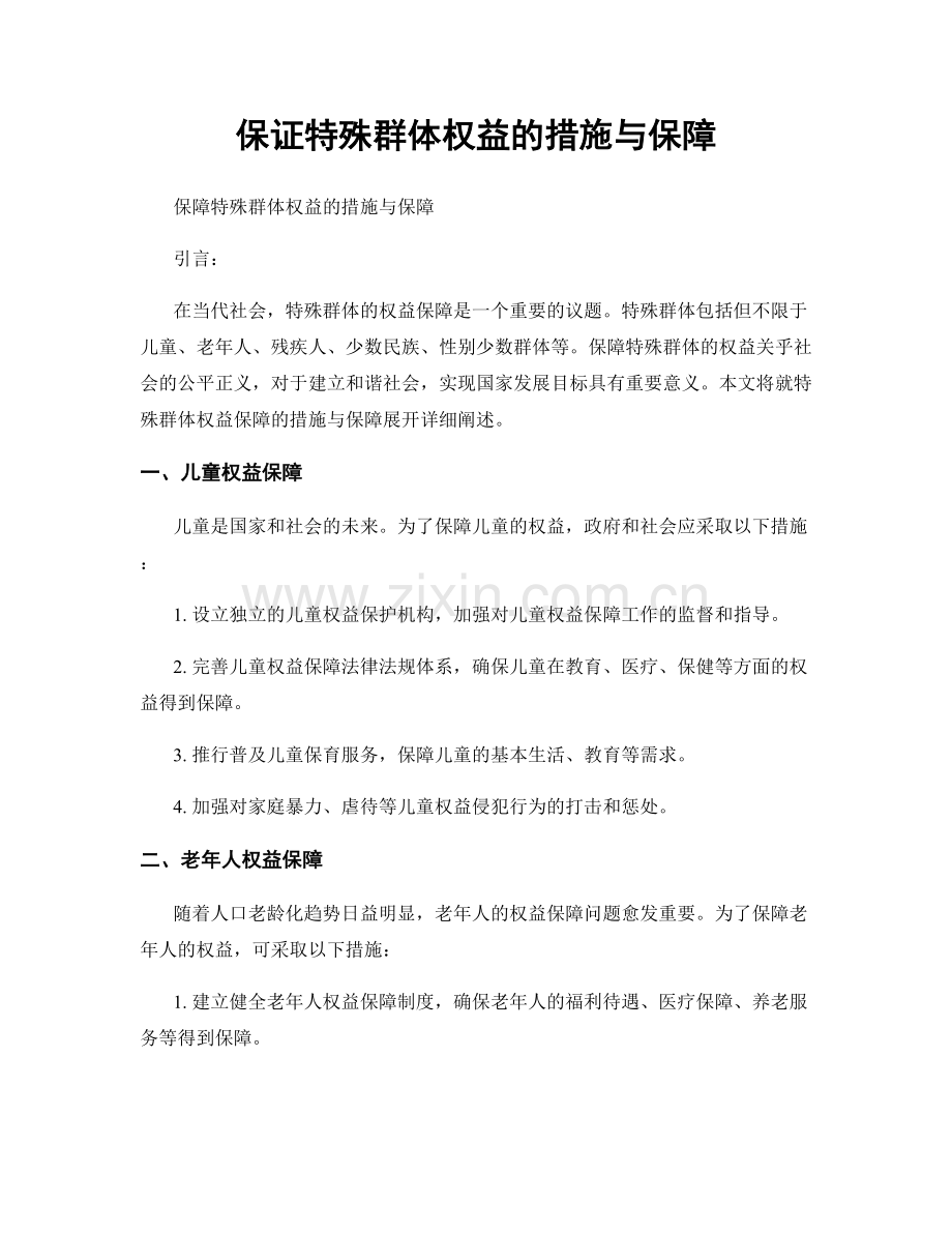 保证特殊群体权益的措施与保障.docx_第1页