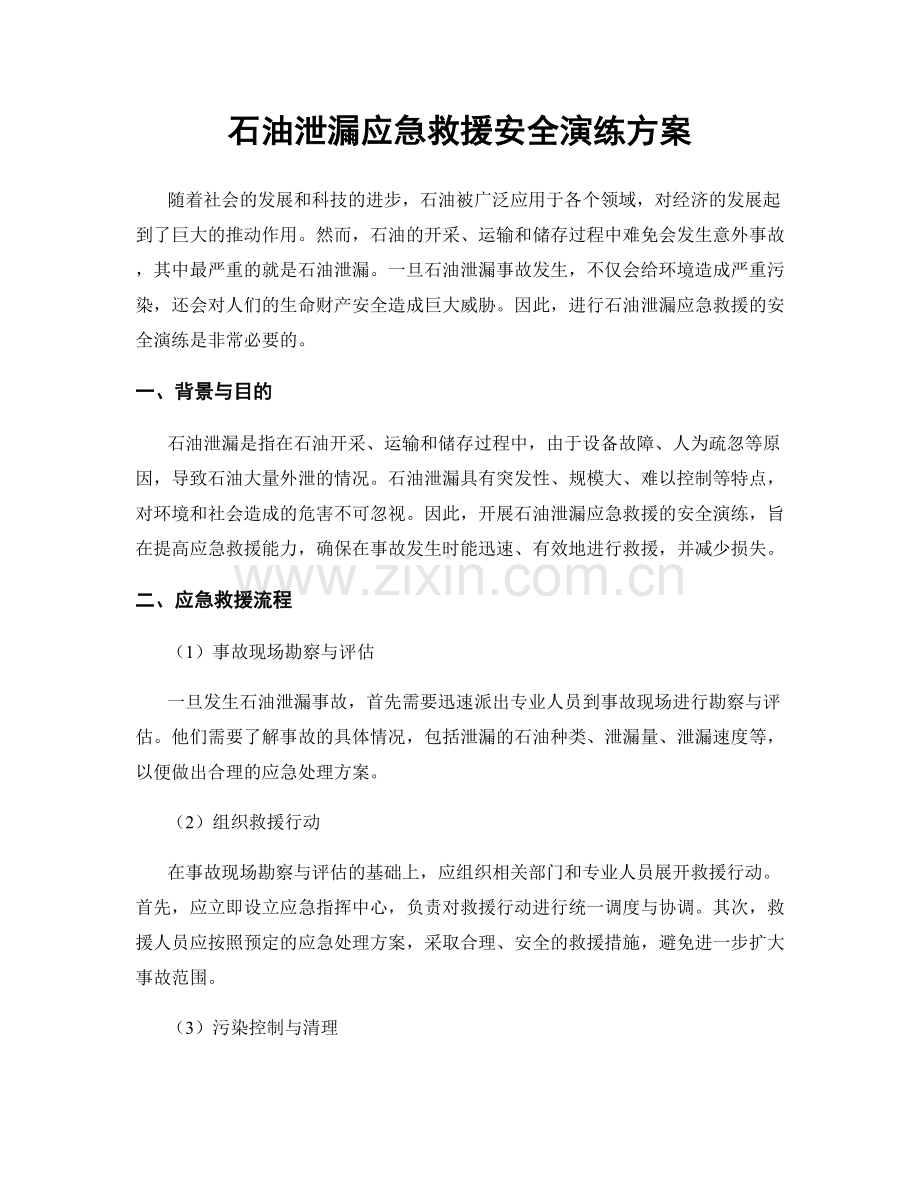 石油泄漏应急救援安全演练方案.docx_第1页