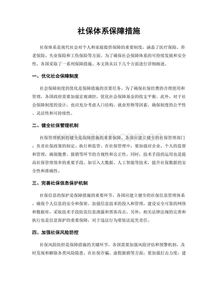 社保体系保障措施.docx_第1页