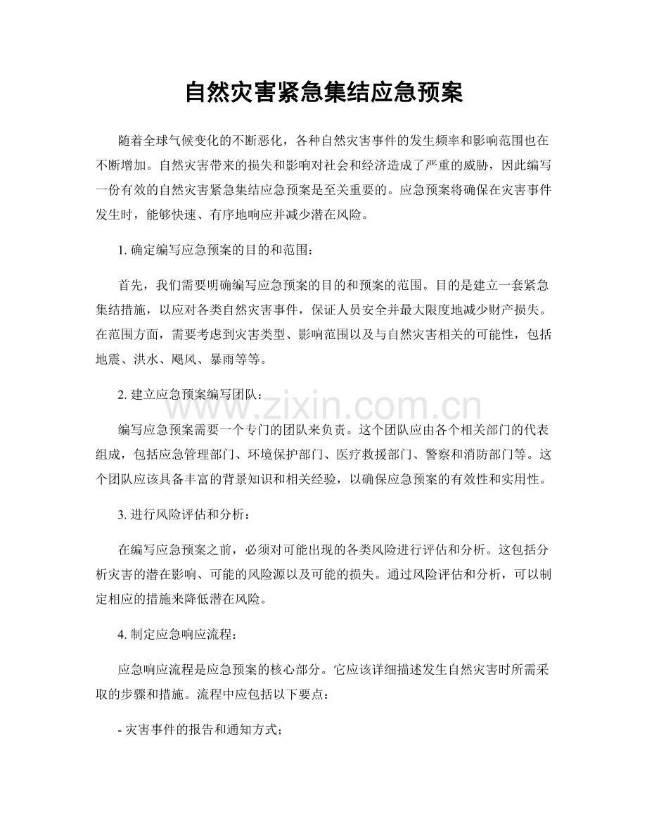 自然灾害紧急集结应急预案.docx_第1页