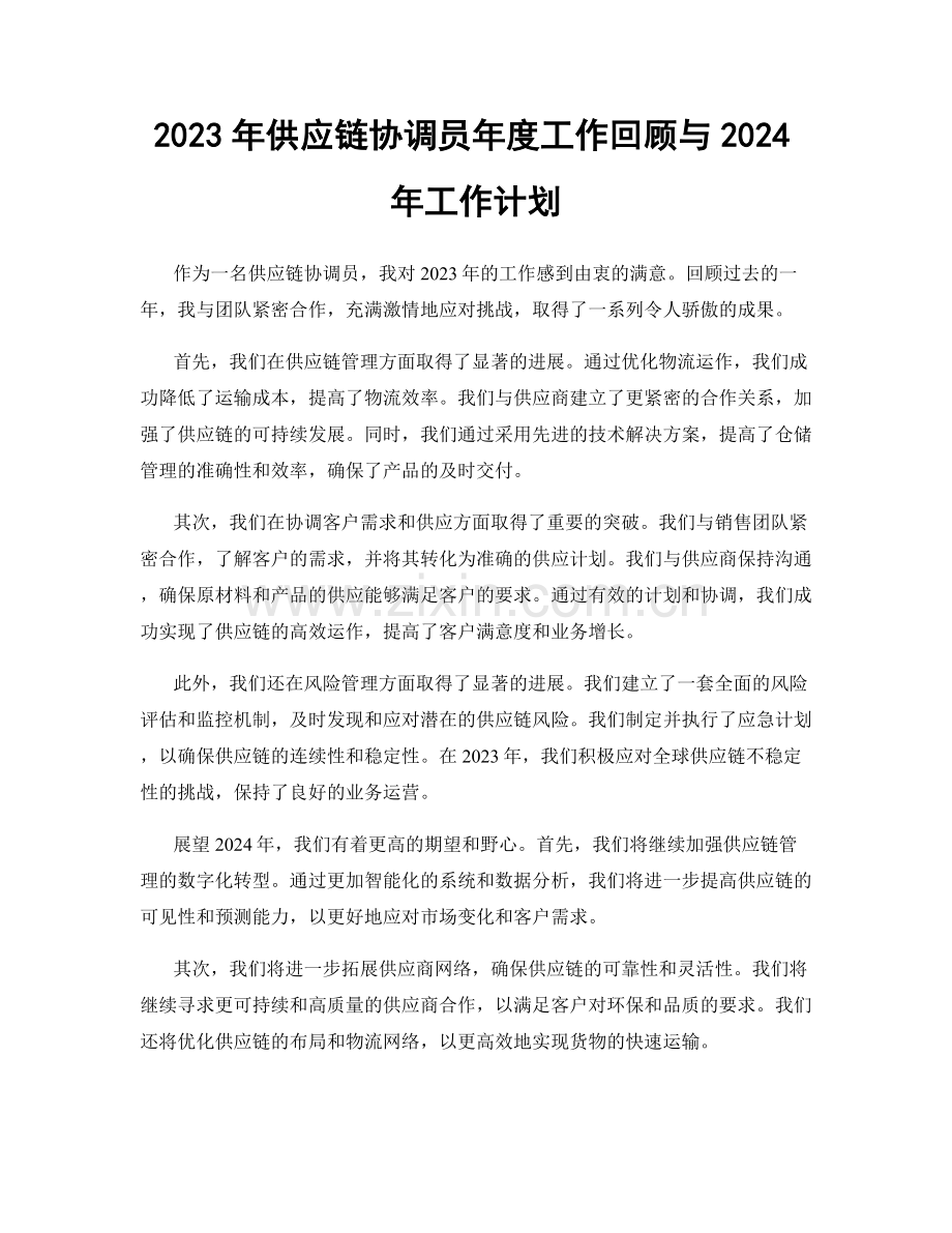 2023年供应链协调员年度工作回顾与2024年工作计划.docx_第1页