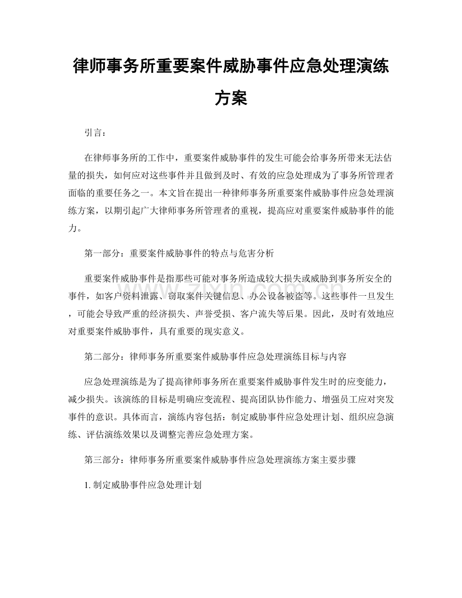 律师事务所重要案件威胁事件应急处理演练方案.docx_第1页