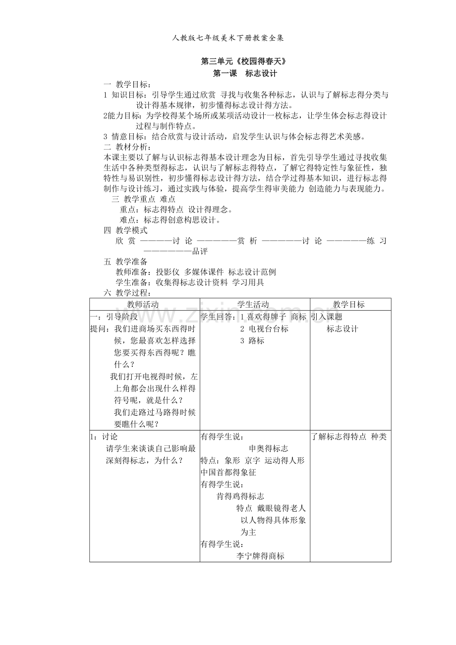 人教版七年级美术下册教案全集.doc_第1页