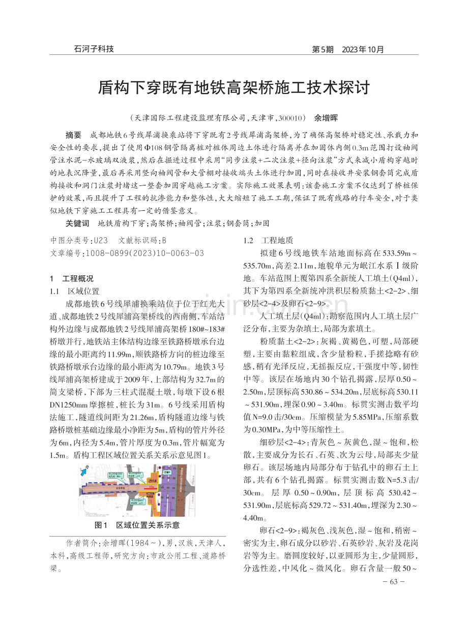 盾构下穿既有地铁高架桥施工技术探讨.pdf_第1页