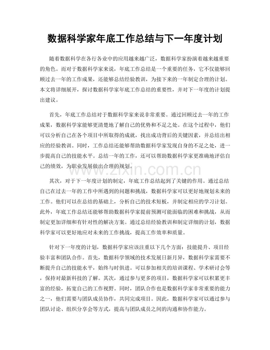 数据科学家年底工作总结与下一年度计划.docx_第1页