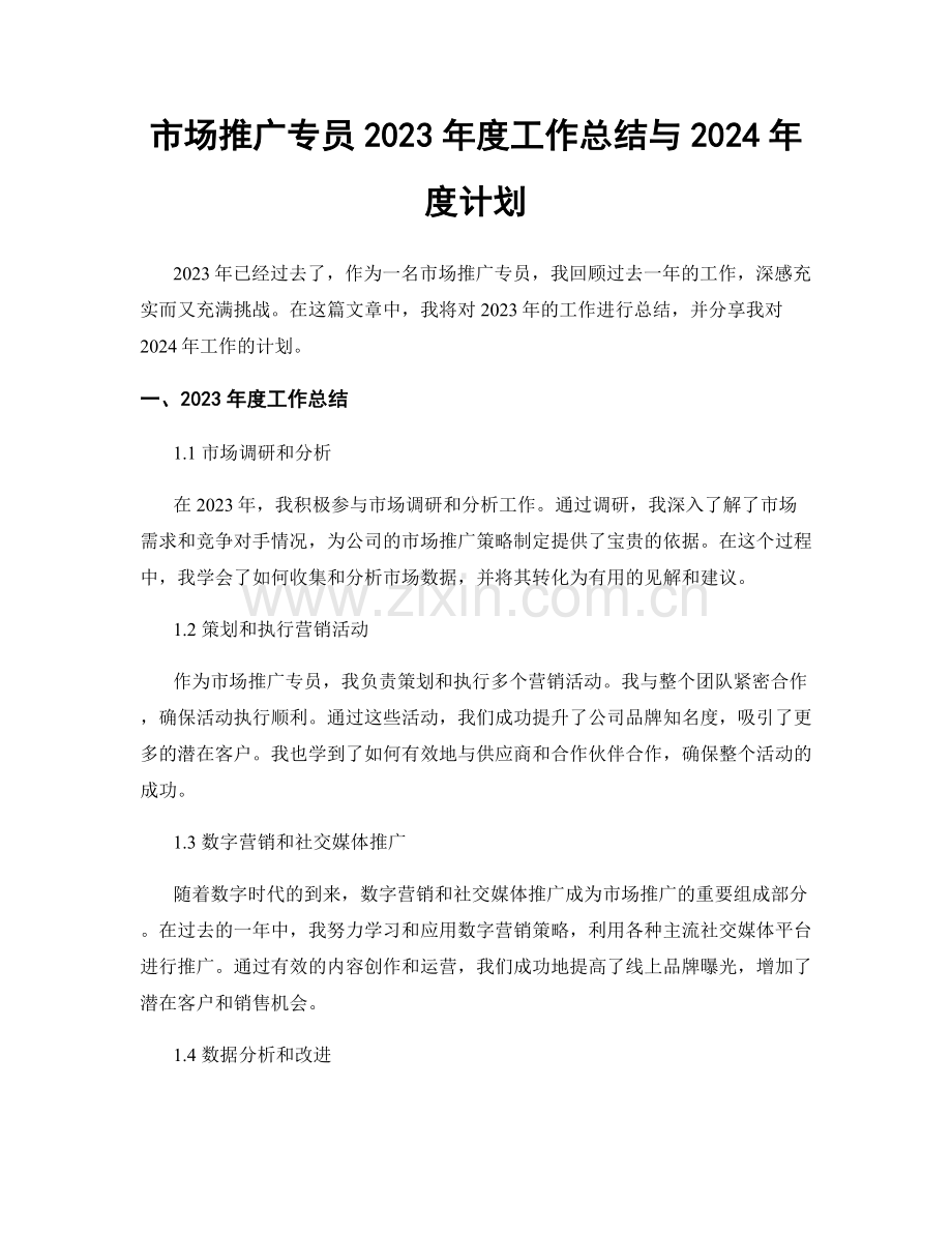 市场推广专员2023年度工作总结与2024年度计划.docx_第1页