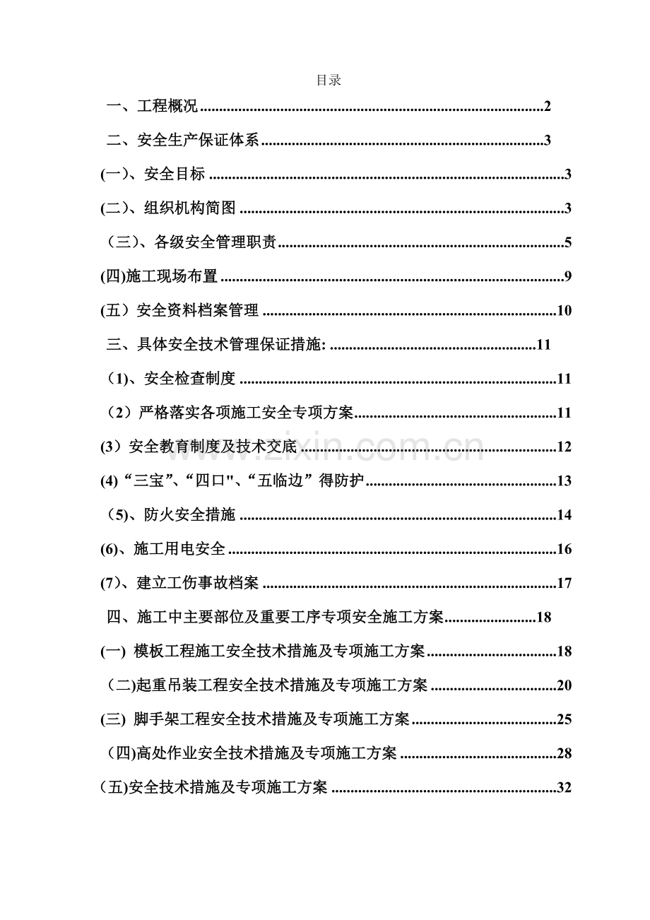 安全技术措施专项施工方案-最终版.doc_第1页