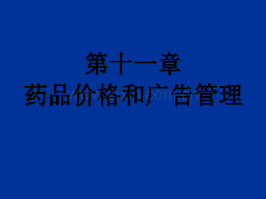 第11章药品价格和广告管理.ppt_第1页