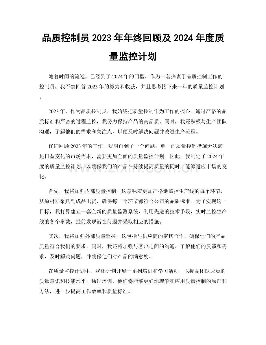 品质控制员2023年年终回顾及2024年度质量监控计划.docx_第1页