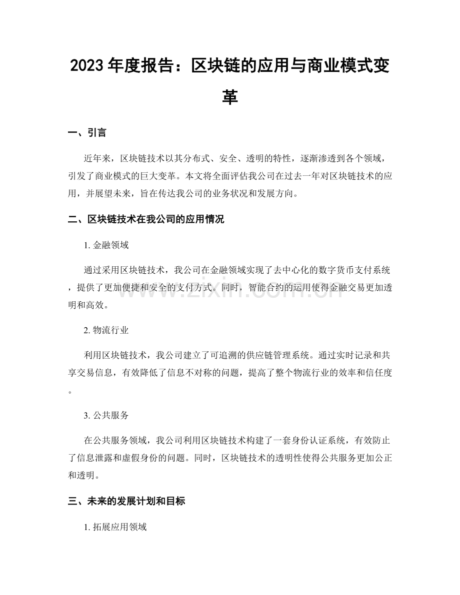 2023年度报告：区块链的应用与商业模式变革.docx_第1页