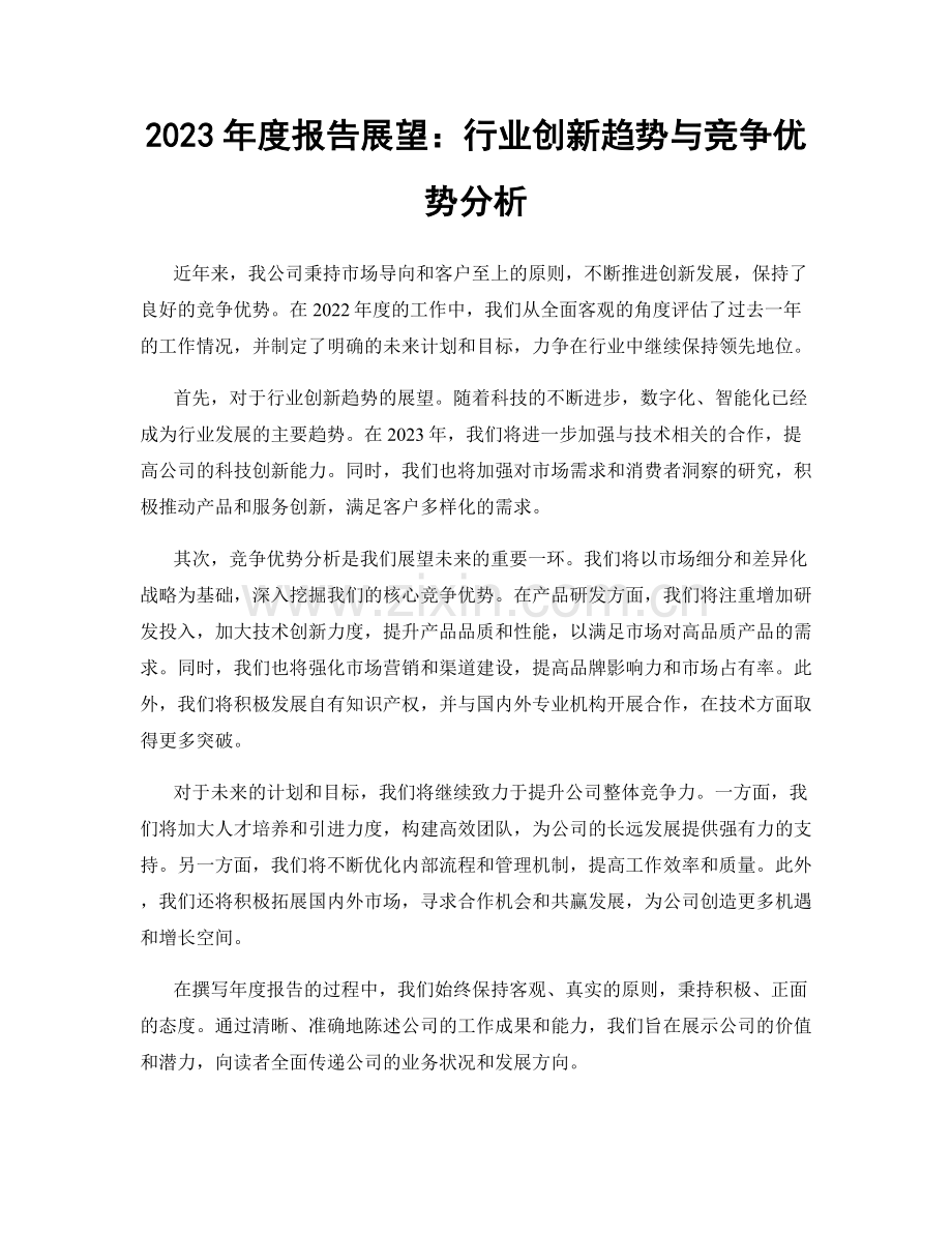 2023年度报告展望：行业创新趋势与竞争优势分析.docx_第1页