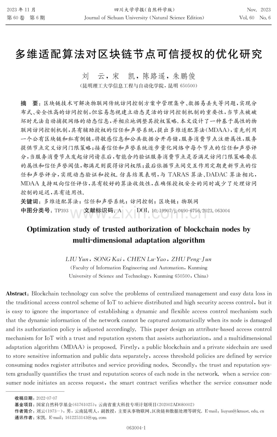 多维适配算法对区块链节点可信授权的优化研究.pdf_第1页