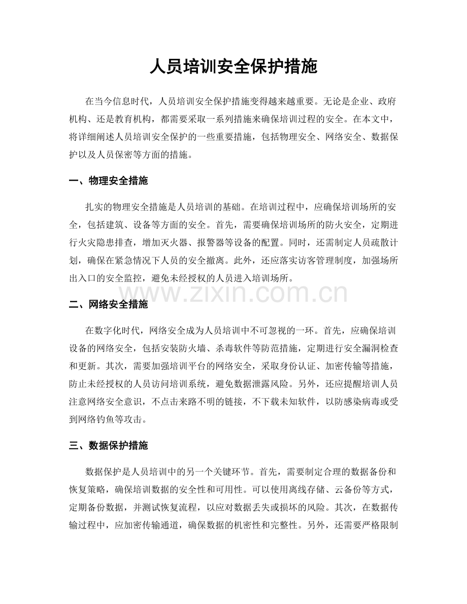 人员培训安全保护措施.docx_第1页