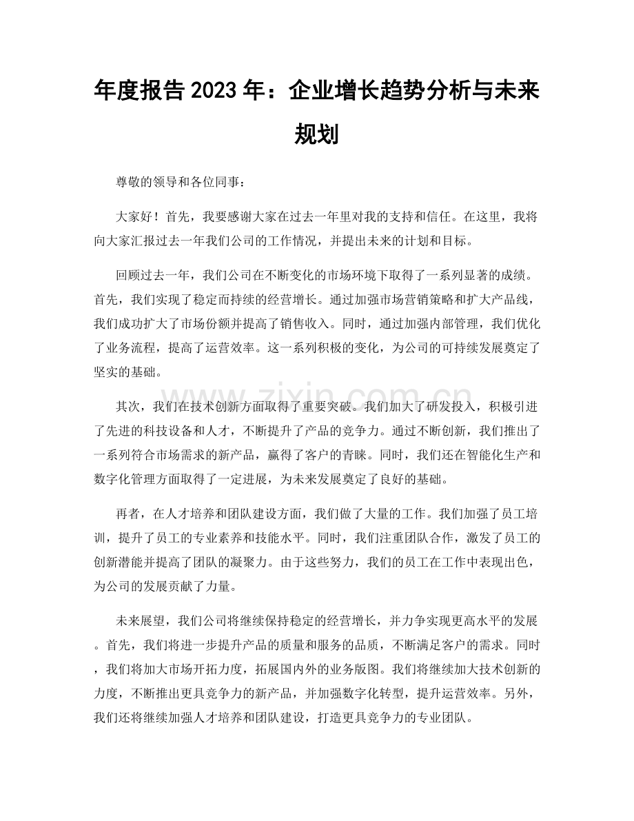 年度报告2023年：企业增长趋势分析与未来规划.docx_第1页