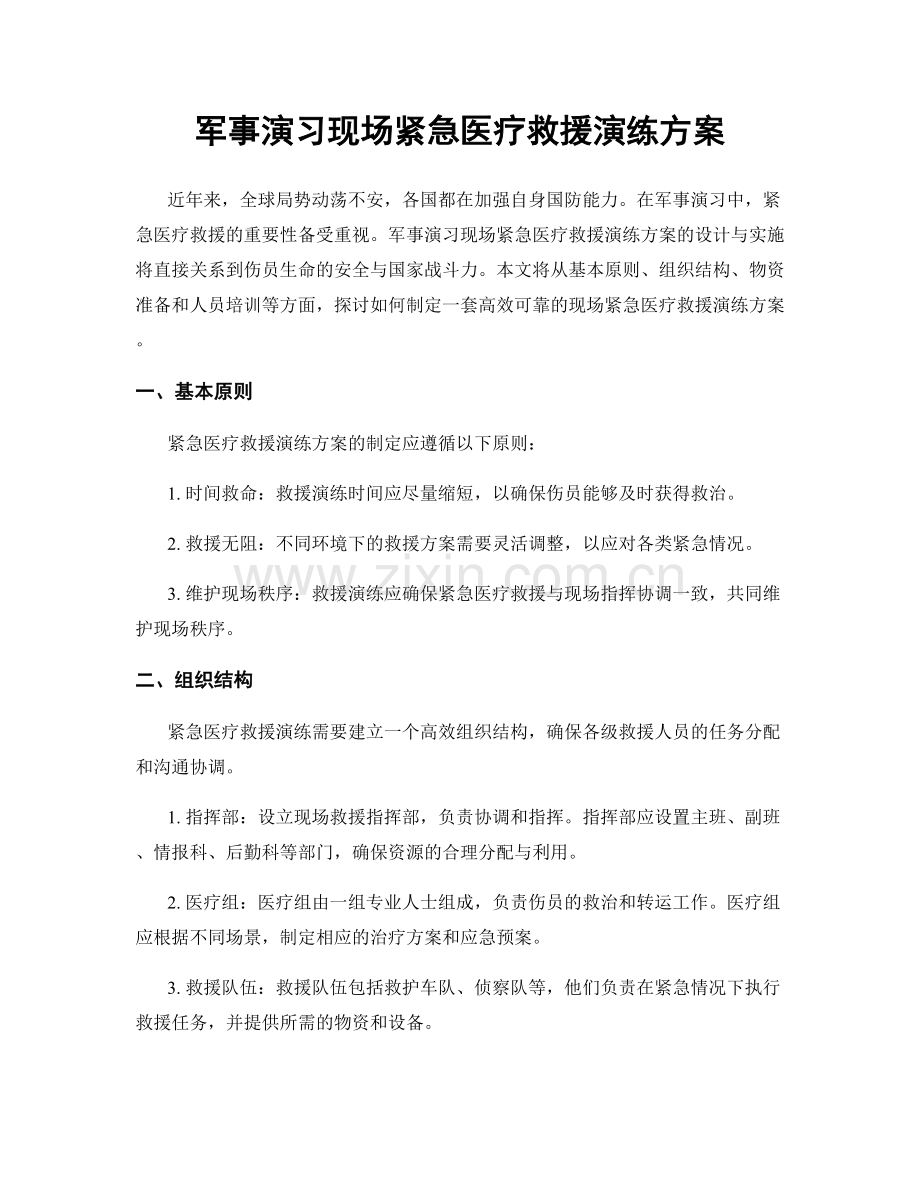 军事演习现场紧急医疗救援演练方案.docx_第1页