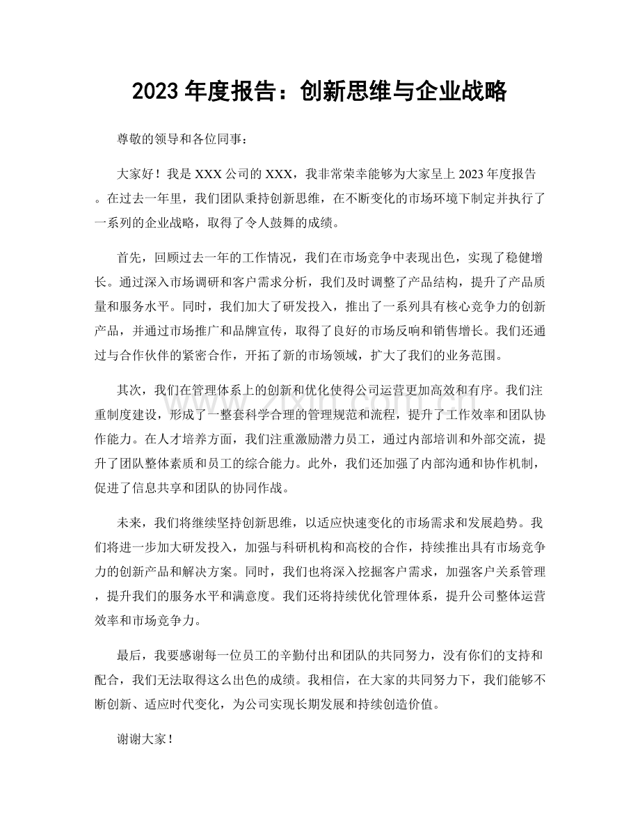 2023年度报告：创新思维与企业战略.docx_第1页