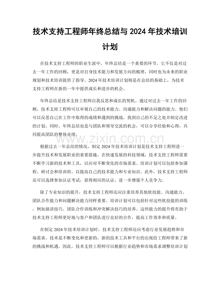 技术支持工程师年终总结与2024年技术培训计划.docx_第1页