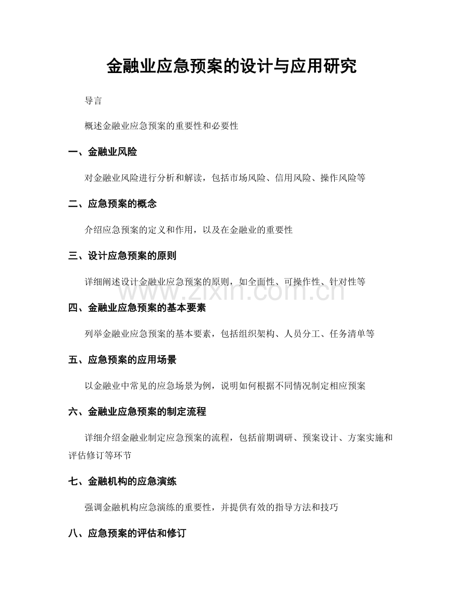 金融业应急预案的设计与应用研究.docx_第1页