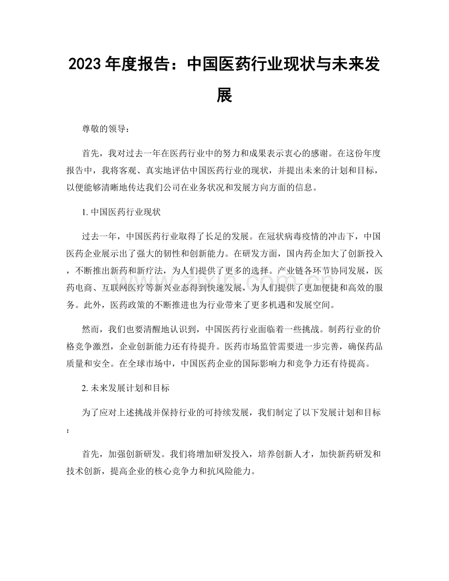 2023年度报告：中国医药行业现状与未来发展.docx_第1页