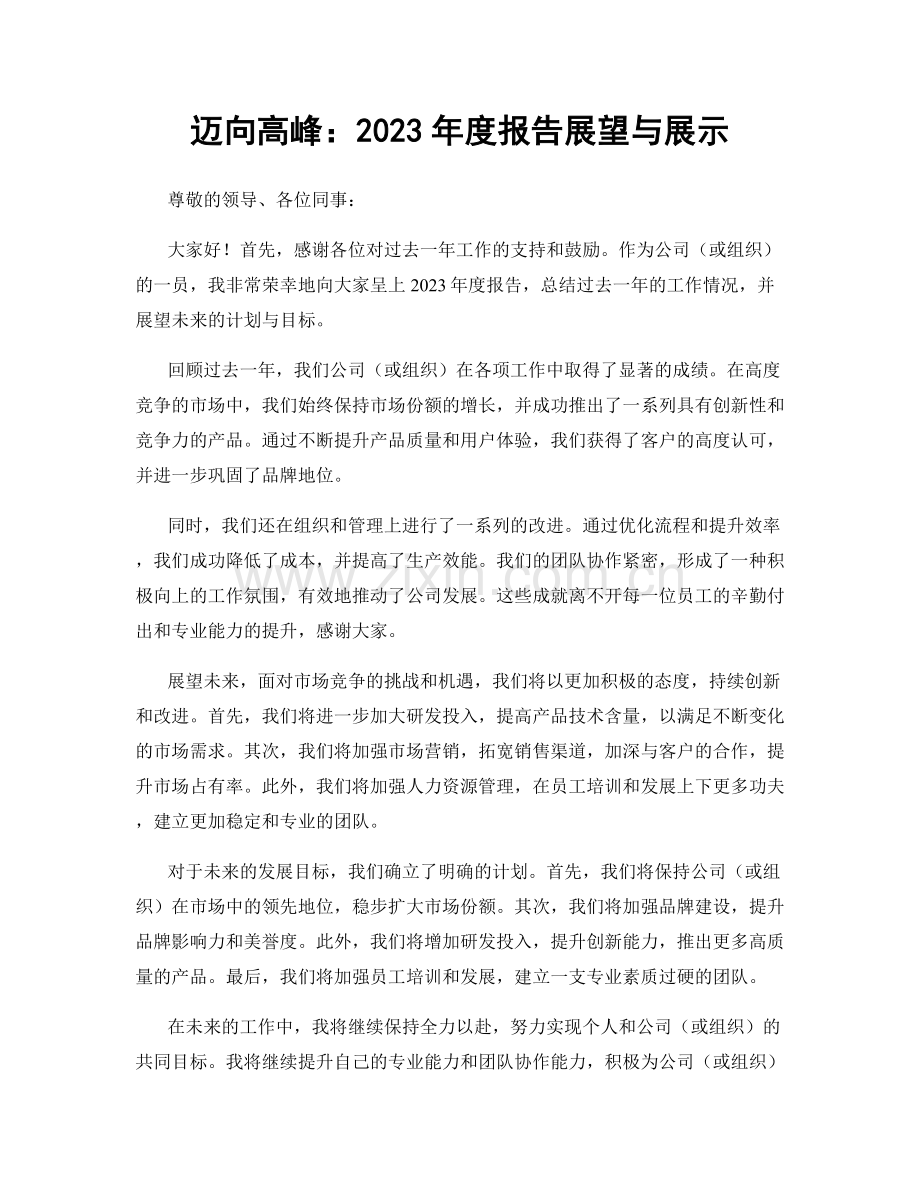 迈向高峰：2023年度报告展望与展示.docx_第1页