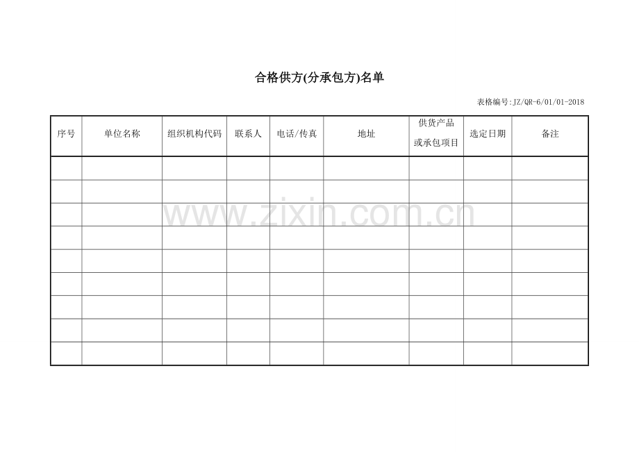 分供方(分承包方)管理制度.doc_第1页