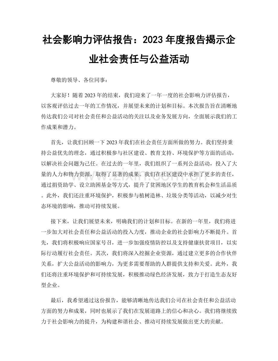 社会影响力评估报告：2023年度报告揭示企业社会责任与公益活动.docx_第1页