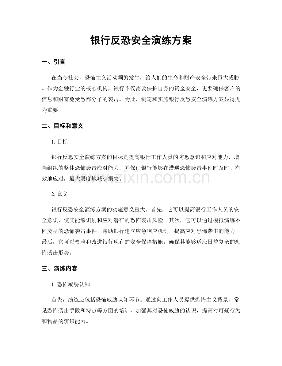 银行反恐安全演练方案.docx_第1页