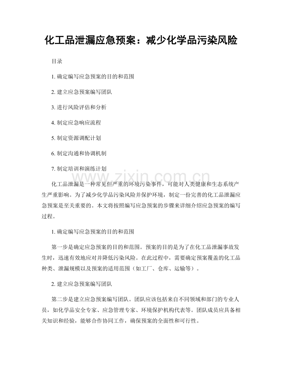 化工品泄漏应急预案：减少化学品污染风险.docx_第1页