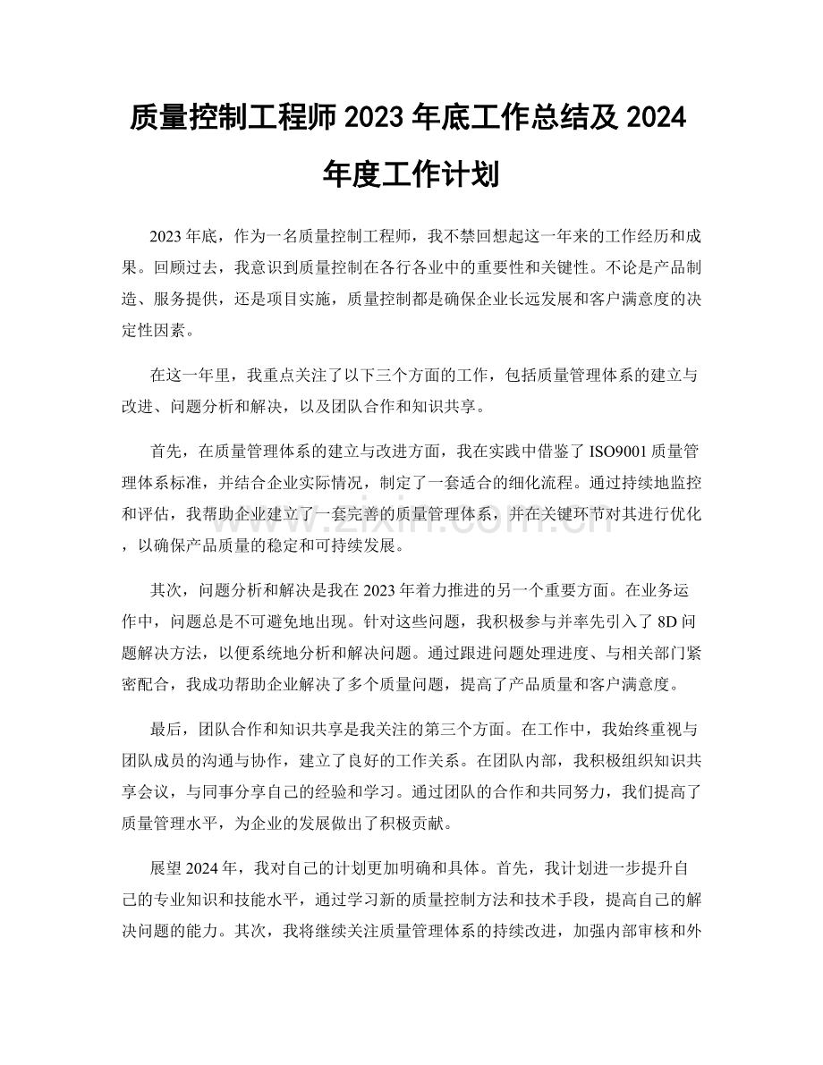 质量控制工程师2023年底工作总结及2024年度工作计划.docx_第1页