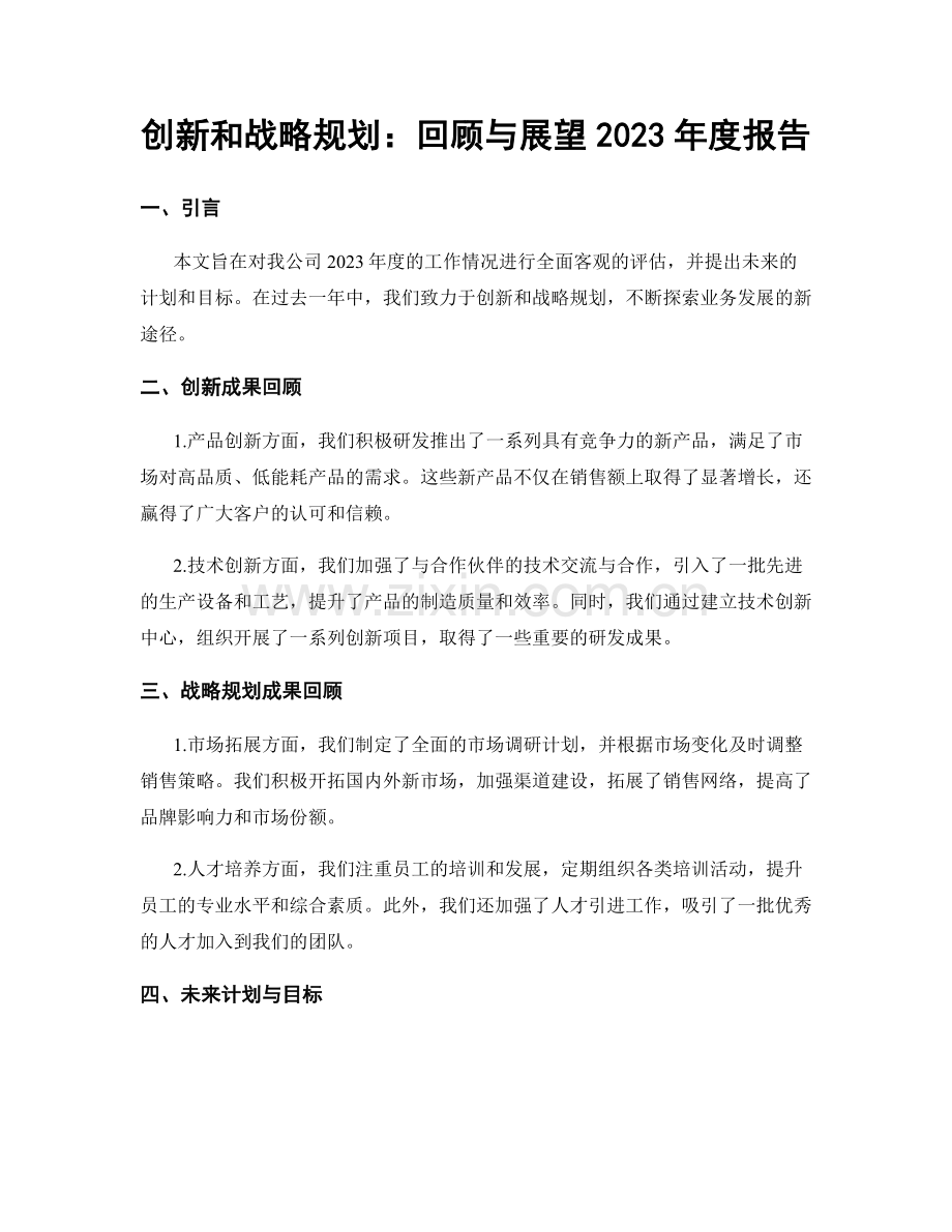 创新和战略规划：回顾与展望2023年度报告.docx_第1页