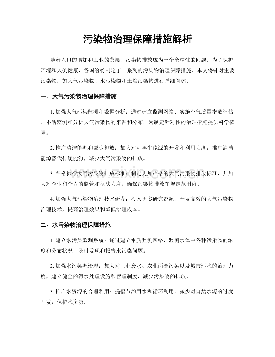 污染物治理保障措施解析.docx_第1页