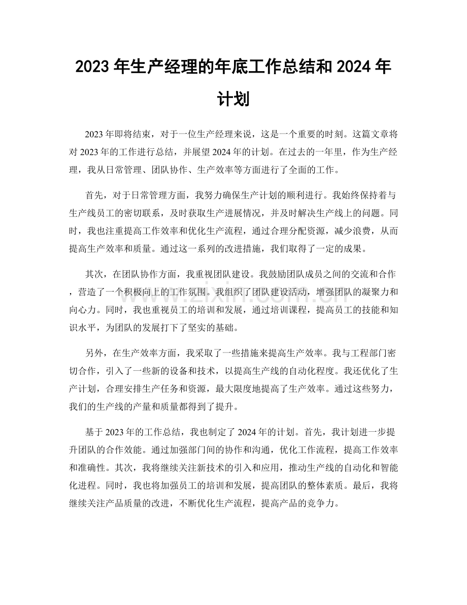 2023年生产经理的年底工作总结和2024年计划.docx_第1页