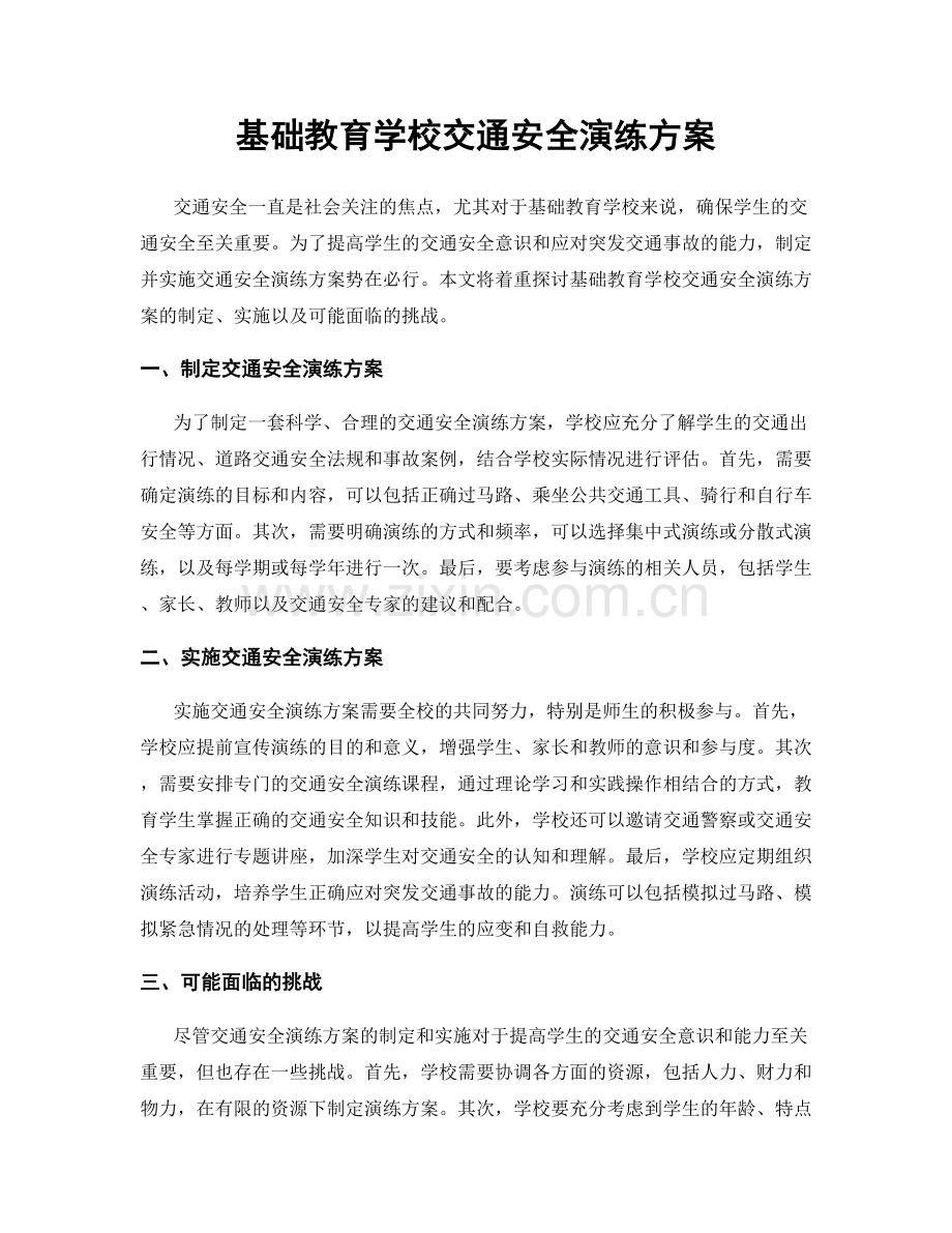 基础教育学校交通安全演练方案.docx_第1页