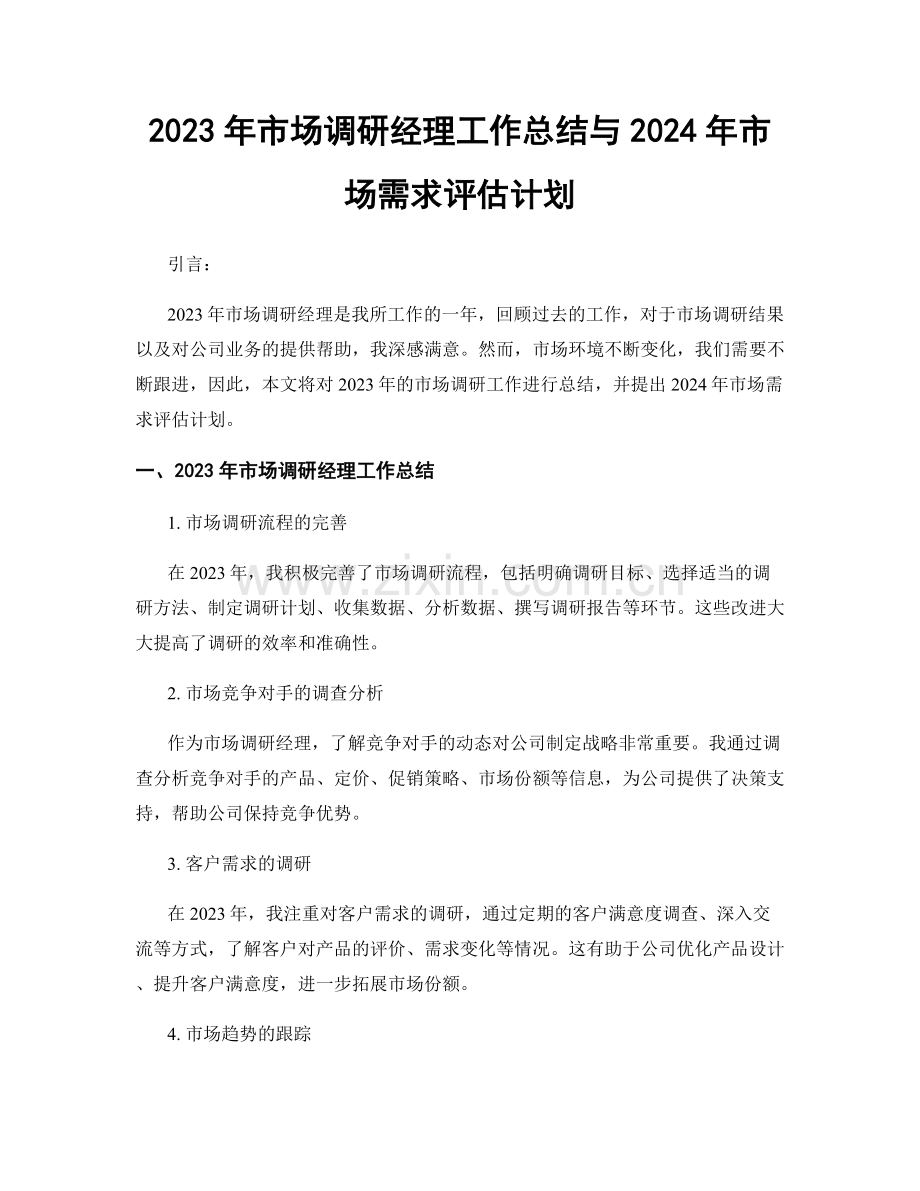 2023年市场调研经理工作总结与2024年市场需求评估计划.docx_第1页