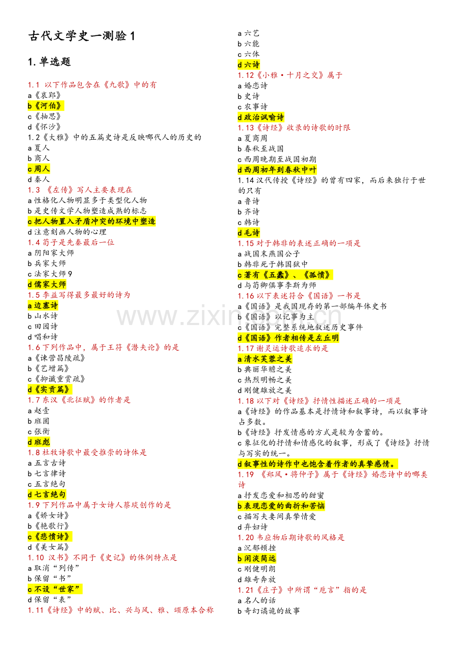 中国古代文学史一.doc_第1页